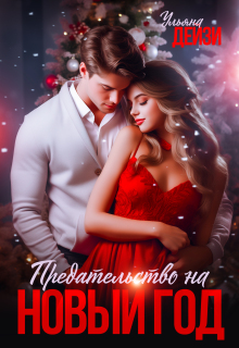 Предательство на новый год