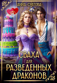 Сваха для разведенных драконов