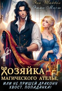 Хозяйка ателье, или не пришей дракону хвост, попаданка!