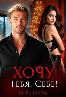 Хочу. Тебя. Себе.