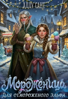 Мороженица для отмороженого эльфа