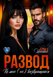 Развод. Ко мне (не) возвращайся