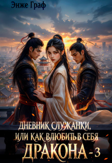 Дневник служанки, или как влюбить в себя Дракона 3