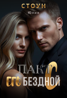 Пакт с его бездной