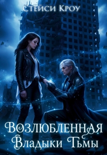 Возлюбленная Владыки Тьмы