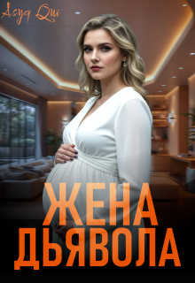 Жена дьявола. Часть 2