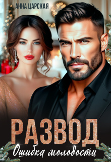Развод. Ошибка молодости