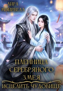 Пленница Серебряного Змея: Исцелить чудовище