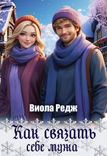 Как связать себе мужа