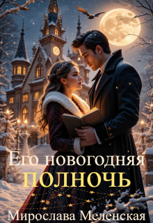 Его новогодняя полночь