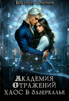 Академия Отражений. Хаос в Зазеркалье