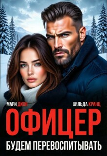 Офицер. Будем перевоспитывать