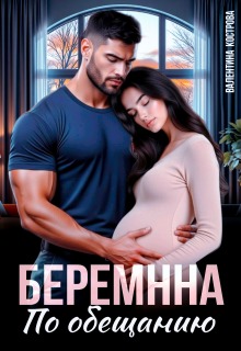 Беременна по обещанию
