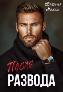 После развода
