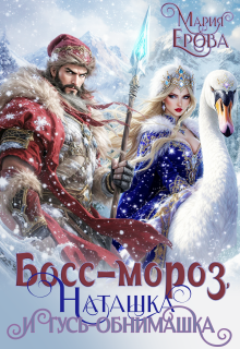 Босс-Мороз, Наташка и гусь-обнимашка