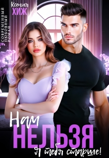 Нам нельзя. Я тебя старше