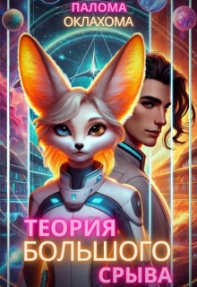 Теория большого срыва