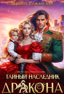 Тайный наследник дракона