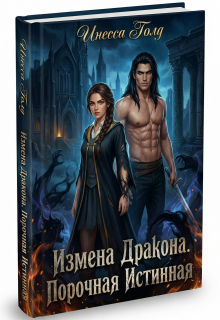 Измена Дракона. Порочная Истинная