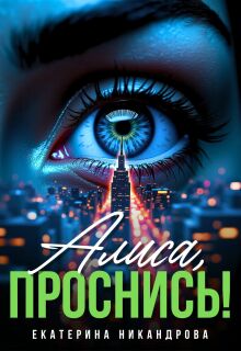 Алиса, проснись!