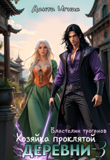Хозяйка проклятой деревни-3 Властелин троганов