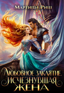 Любовное заклятие. Исчезнувшая жена