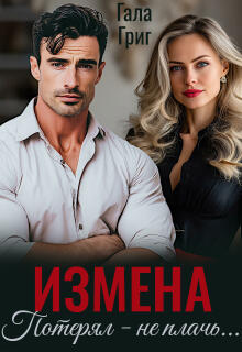 Измена. Потерял - не плачь...