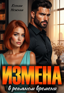 Измена в реальном времени