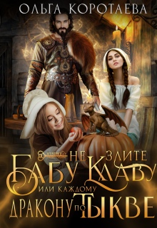 Не злите бабу Клаву, или Каждому дракону по тыкве!