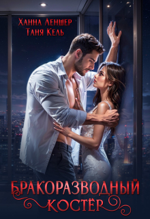 Бракоразводный костёр