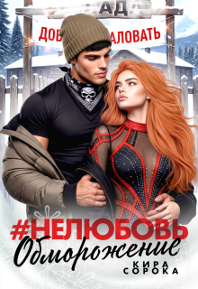 # Нелюбовь. Обморожение