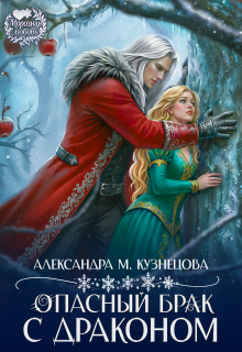 Опасный брак с драконом