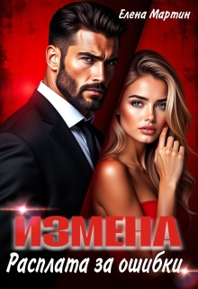 Измена. Расплата за ошибки