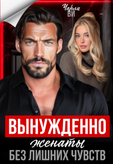 Вынужденно женаты. Без лишних чувств