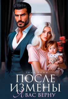 После измены. Я вас верну