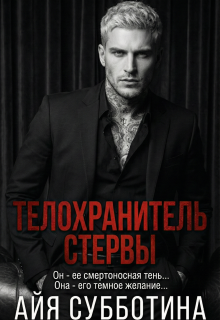 Телохранитель стервы