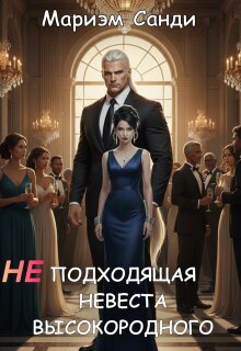 Неподходящая невеста высокородного