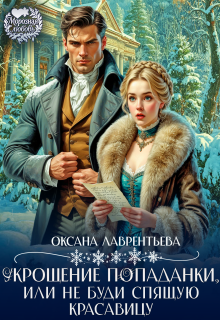 Укрощение попаданки, или Не буди Спящую Красавицу