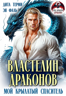 Властелин драконов. Мой крылатый спаситель