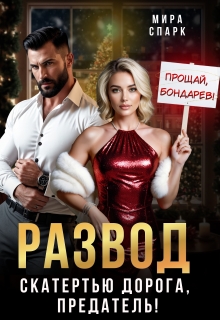 Развод. Скатертью дорога, предатель!