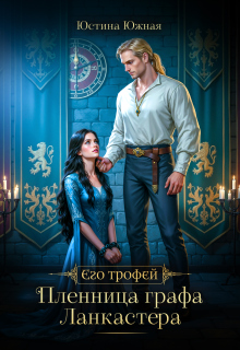 Пленница графа Ланкастера