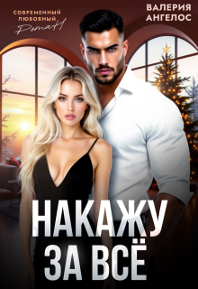 Накажу за все