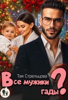 Все мужики гады?