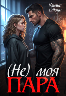 (не) моя пара