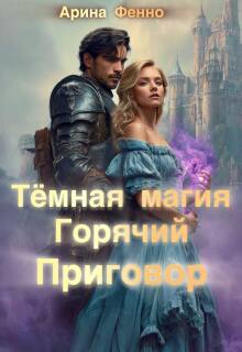 Тёмная магия. Горячий приговор 