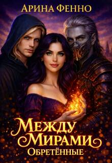 Между мирами. Обретённые