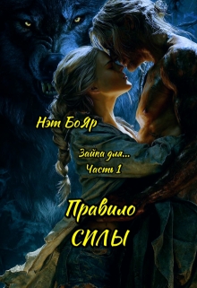 Зайка для... Правило силы