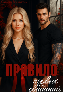 Правило первых свиданий