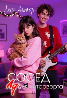 Сосед. Ад для интроверта