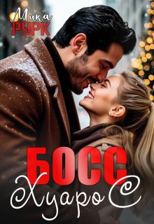 Босс Хуарос